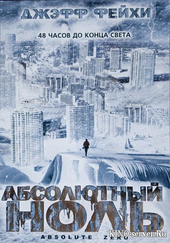 ���������� ���� / Absolute Zero / 2005