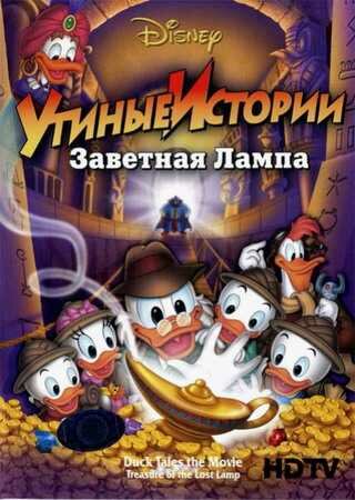 ������ �������: �������� ����� / DuckTales: Treasure of the Lost Lamp (1990) HDTVRip 1080i