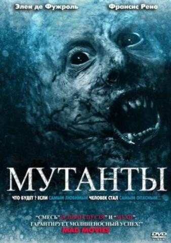 ������� / Mutants (2009) HDRip/1400Mb