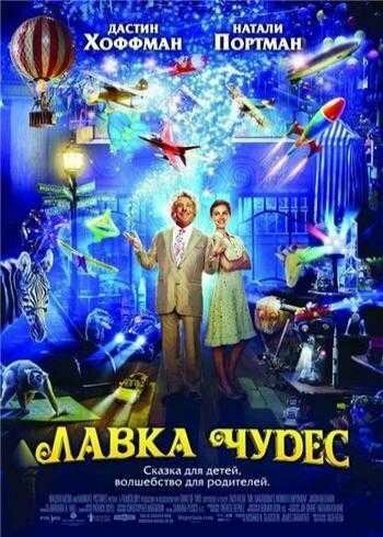 ����� ����� / Mr. Magorium's Wonder Emporium (2007) BDRip 720p