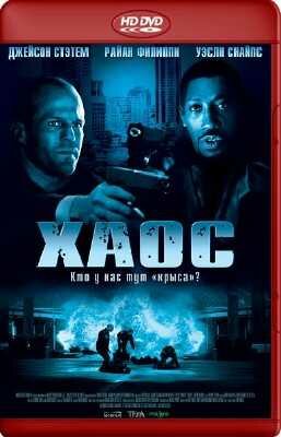 ���� / Chaos (2005/HDrip/1500mb)